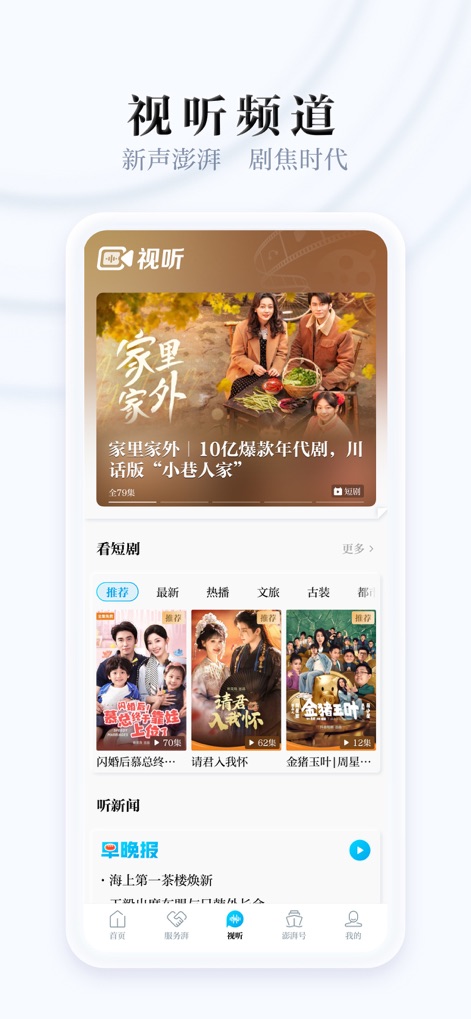 澎湃新闻-时政新闻资讯 - L'applicazione include un "视听频道" dedicato, che presenta un'ampia selezione di video e podcast. Gli utenti possono sfogliare una vasta gamma di "短剧" (brevi serie) e accedere alla funzionalità "听新闻" (ascolta notizie) per un'esperienza multimediale completa.