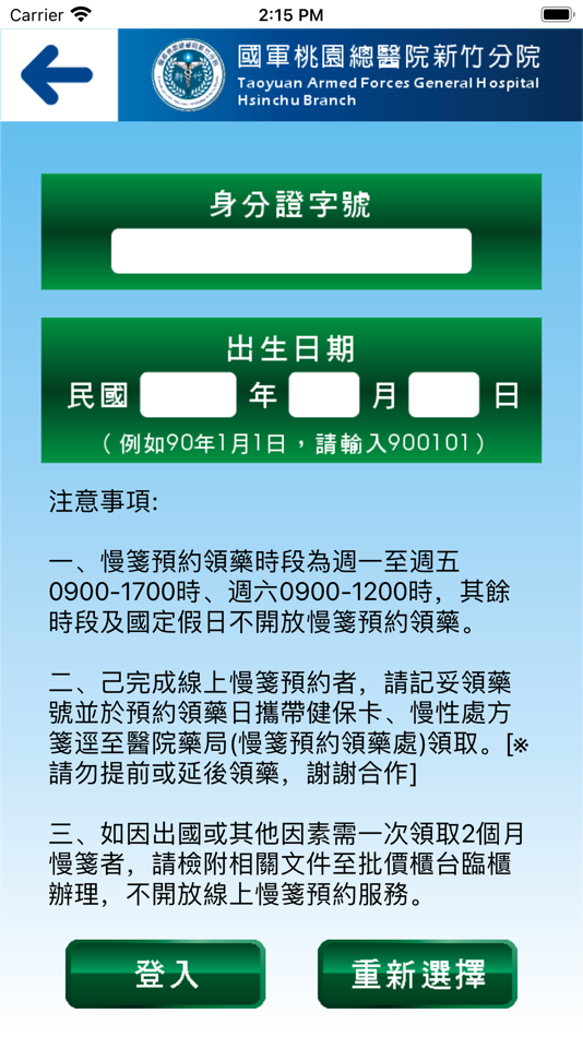 #4. 國軍桃總新竹分院 (iOS) 由: 國軍新竹地區醫院
