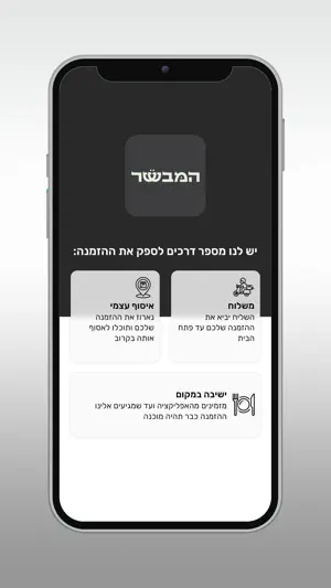 המבשר screenshot 2