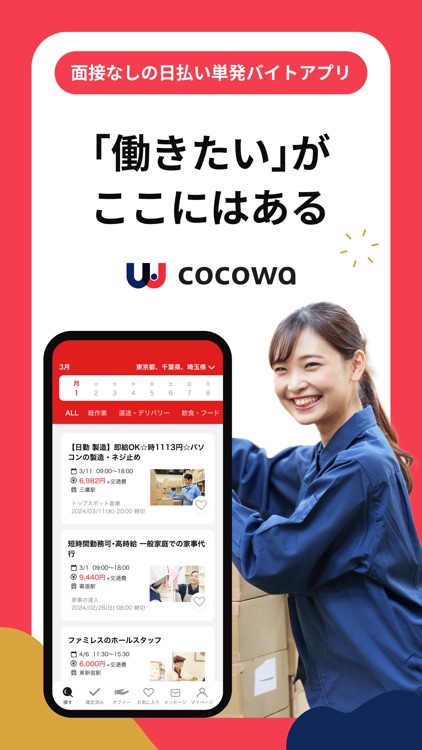 cocowa 日払い・単発バイトのお仕事探しはCOCOWA！