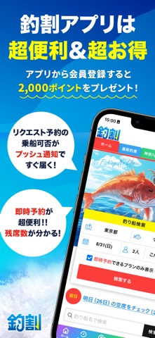 釣り船予約「釣割」/多彩な船釣りプランから簡単＆便利に予約 のスクリーンショット
