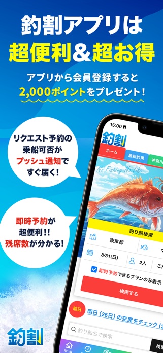 釣り船予約「釣割」/多彩な船釣りプランから簡単＆便利に予約 スクリーンショット2