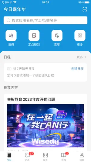 今日校园 screenshot 1