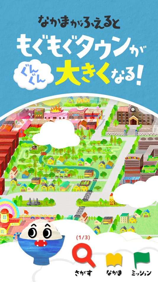 #5. もぐもぐタウン 4歳、5歳や6歳と小学生の知育・教育ゲーム (iOS) 由: 大塚製薬株式会社