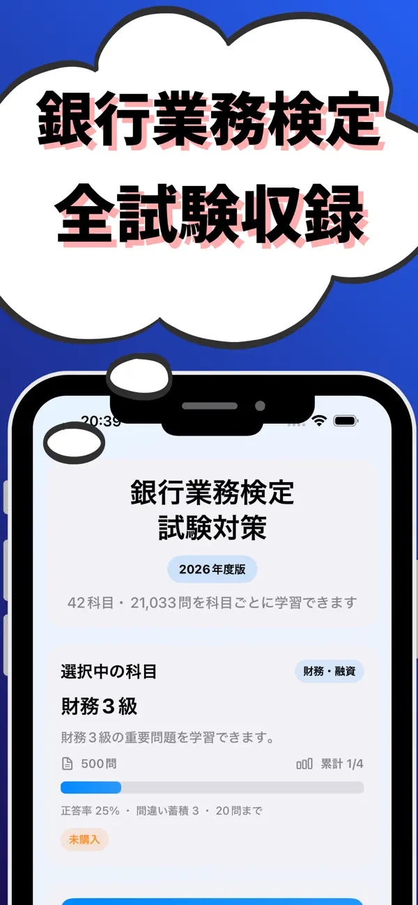 Screenshot #1 pour 銀行業務検定 対策 総合(財務3級,法務3級,税務3級等)
