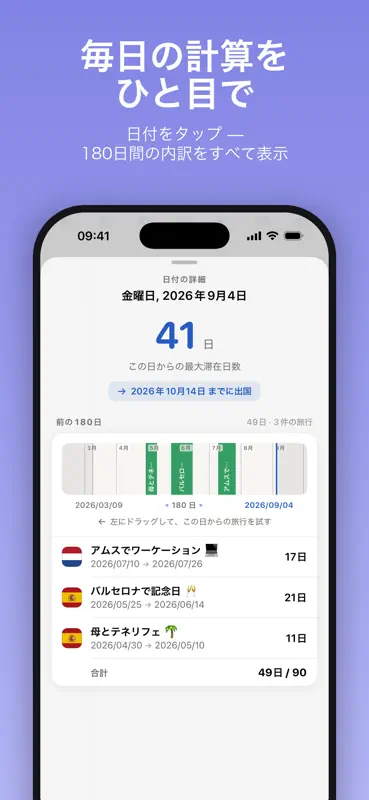 シェンゲン計算機 90/180 screenshot 4 of 6