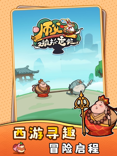 【图】师父又被抓走啦 – 西游文字冒险(截图1)