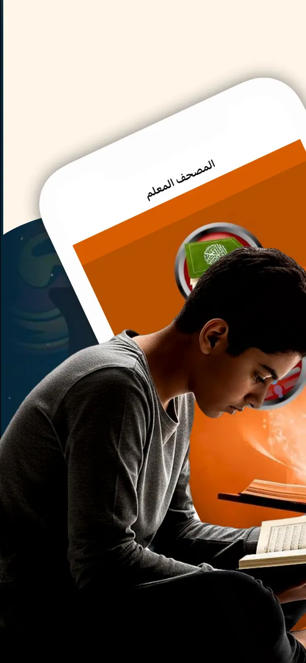 Screenshot #1 pour المصحف المعلم جزء عم بدون نت