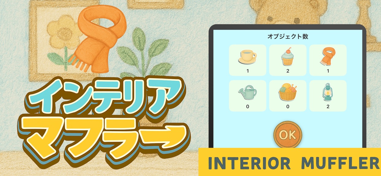 インテリアマフラー