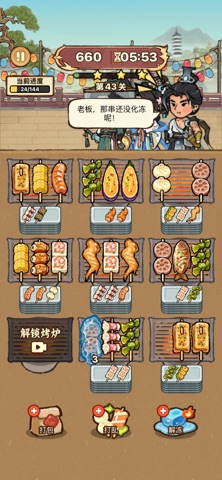 烤串大消除 screenshot