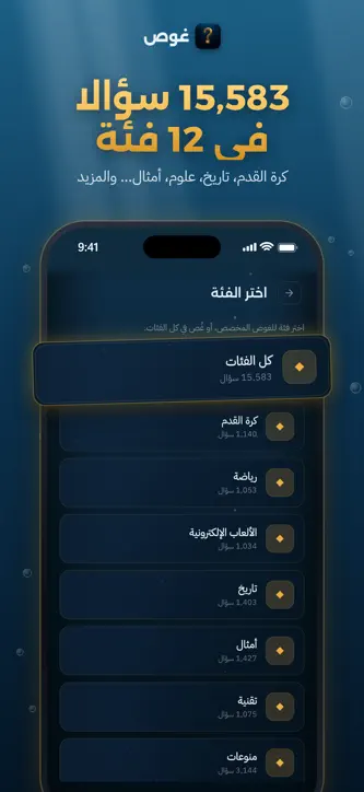 غوص: لعبة أسئلة معلومات عامة screenshot 2