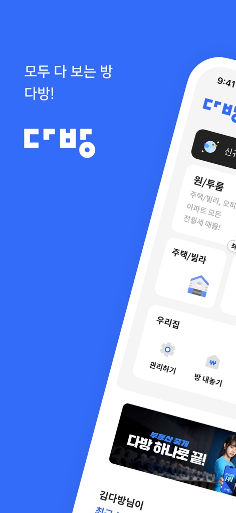 다방 - 대한민국 대표 부동산 앱 - Die App präsentiert auf dem Startbildschirm eine klare Navigation zu Immobilientypen wie "원/투룸" und "주택/빌라" sowie eine intuitive "우리집"-Verwaltungsfunktion.