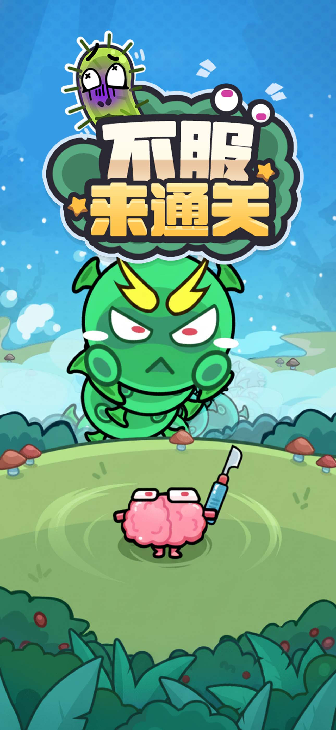 不服来通关 - 策略塔防 割草闯关游戏