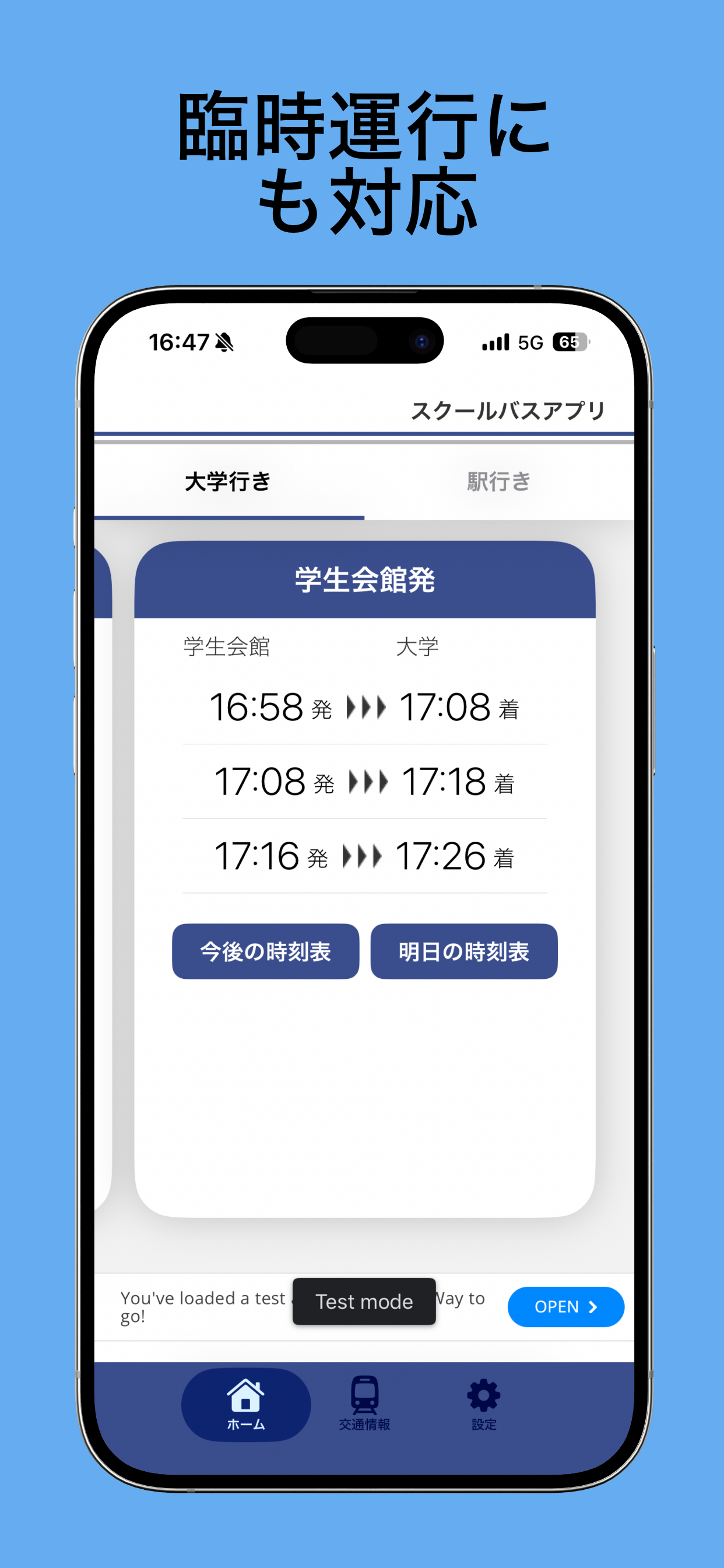 東京工科大学スクールバスアプリ