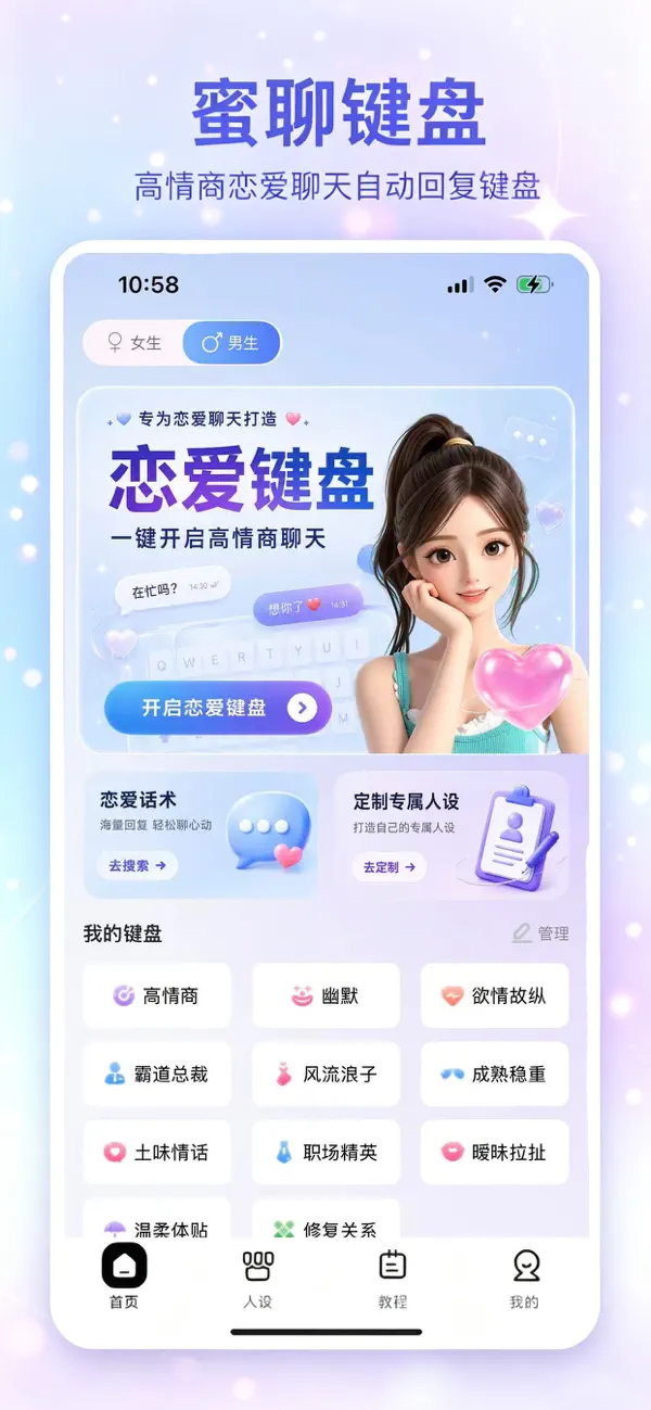 蜜聊键盘 - AI高情商恋爱社交友输入法软件 截图 2
