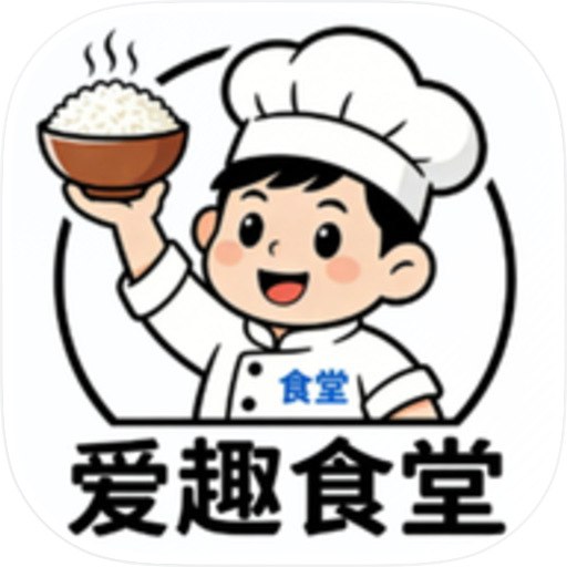 爱趣食堂管理