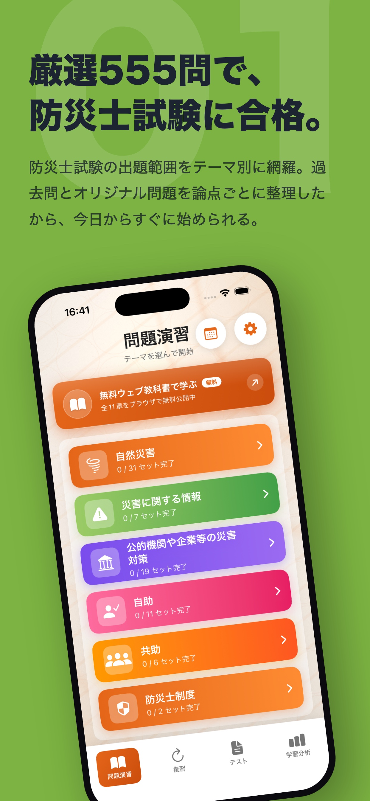 防災士 過去問ベース一問一答 screenshot 2