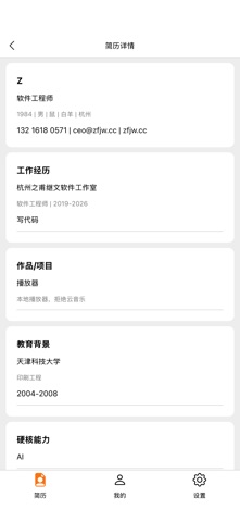 简历-之甫继文 screenshot