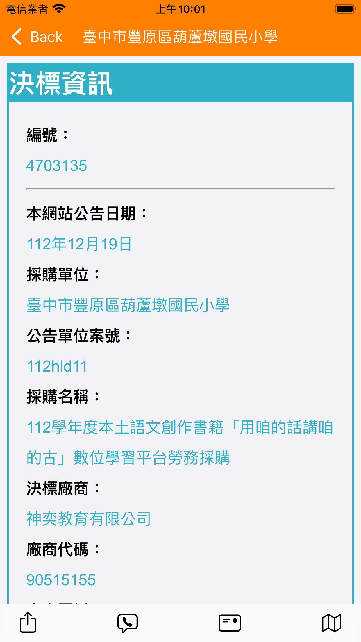 台灣採購公報APP