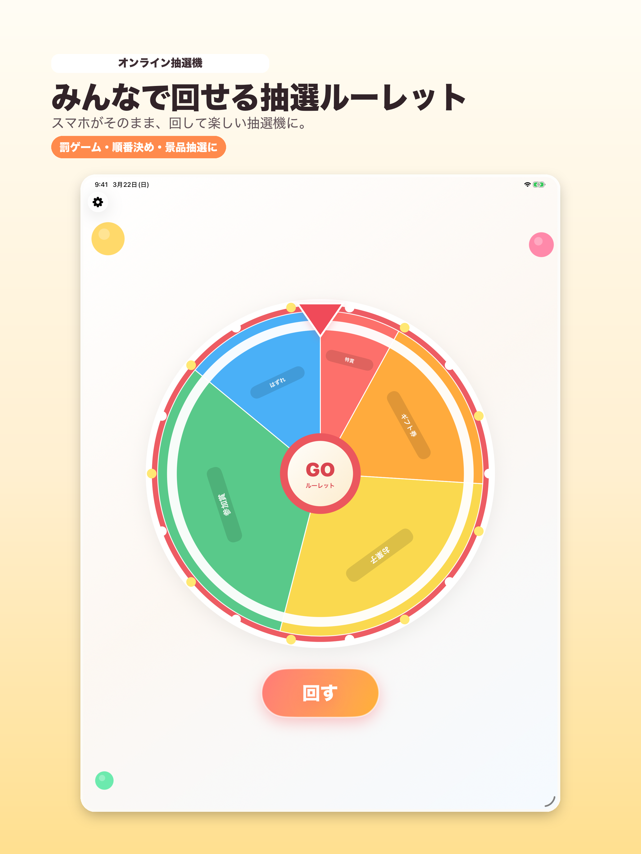 ルーレット抽選機 - 罰ゲーム・順番決め