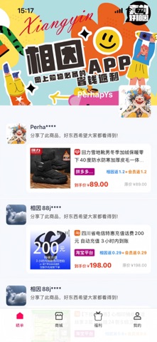 相因 - 购物省钱返利必备好助手 screenshot