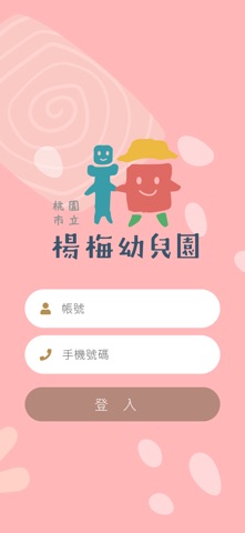楊梅幼兒園幼托管理系統 screenshot