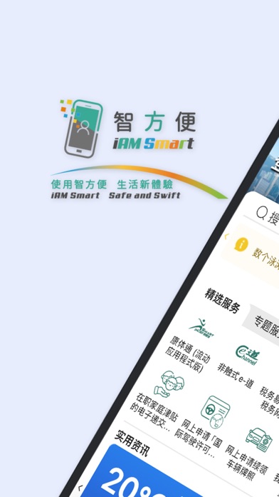 智方便 iAM Smart preview