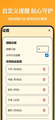 保质期提醒-临期提醒清单管理 screenshot