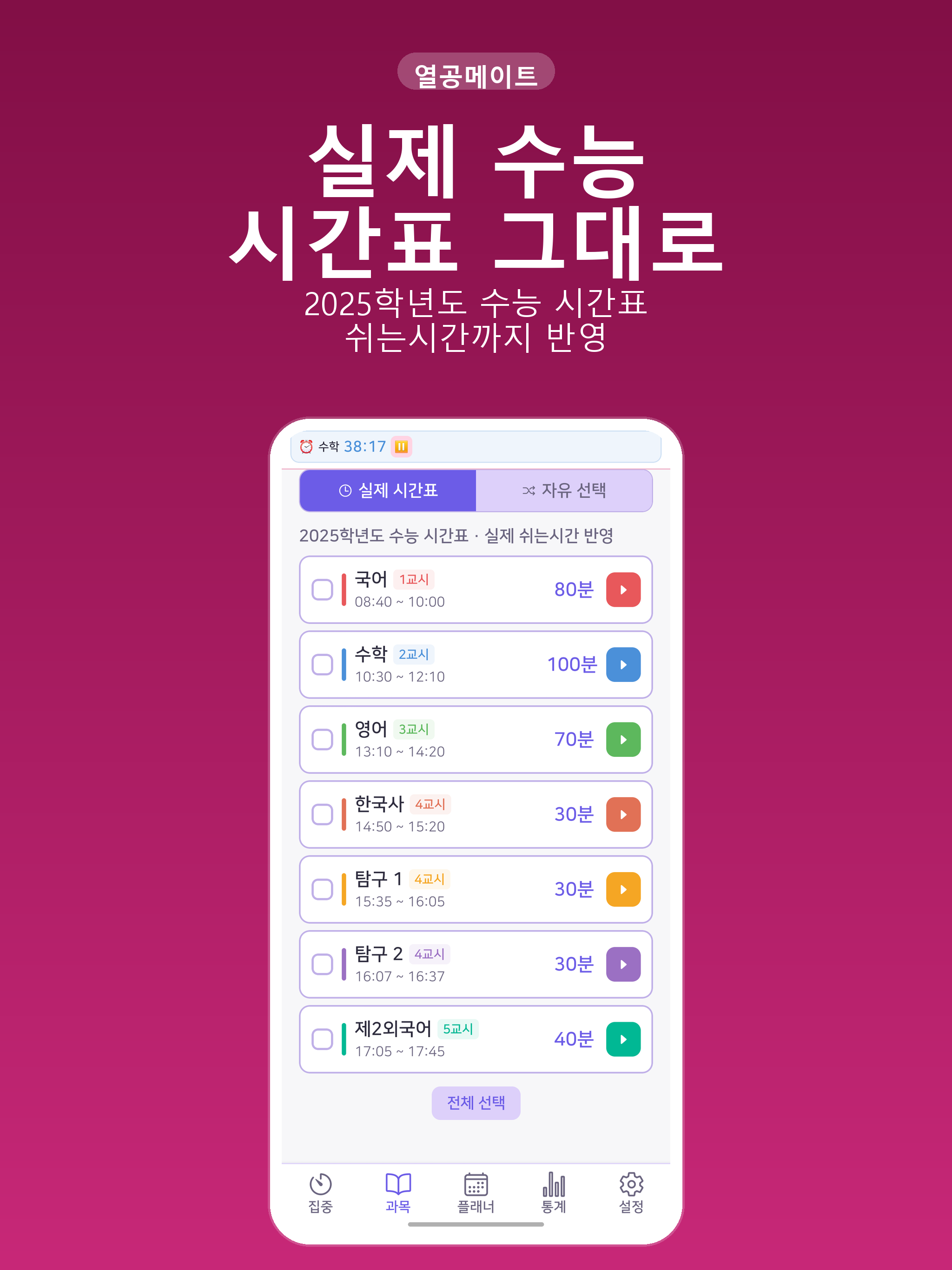 열공메이트: 공부타이머·수능·공시생 플래너 screenshot 14