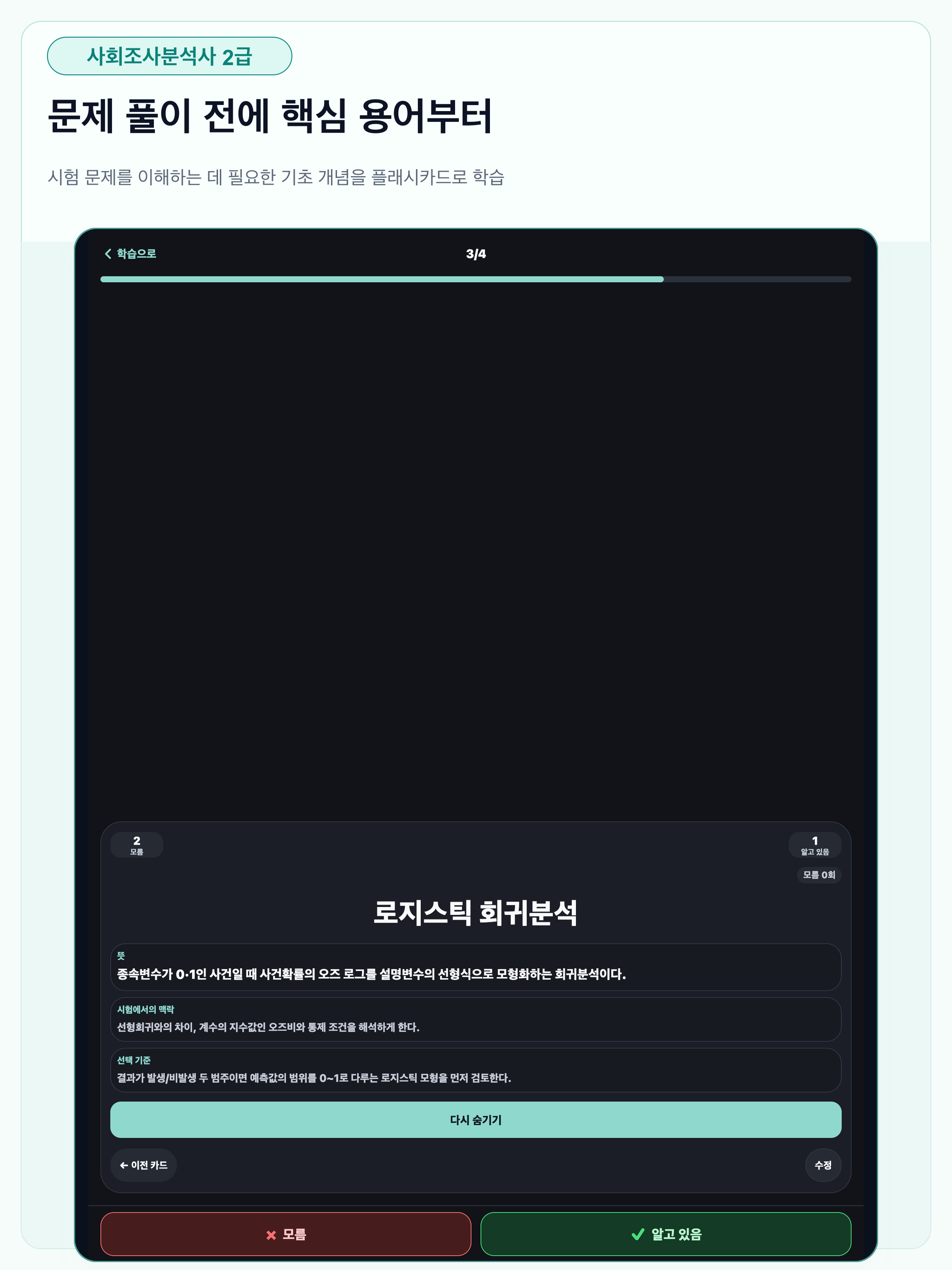 사회조사분석사 2급 필기 합격대비 문제풀이 screenshot 12