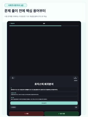 사회조사분석사 2급 필기 시험 대비 iPad screenshot