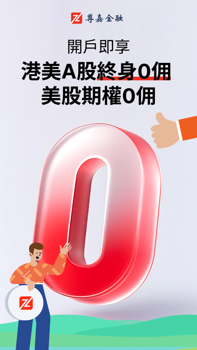 Screenshot #1 pour 尊嘉金融-港股美股證券開戶0佣金交易平台
