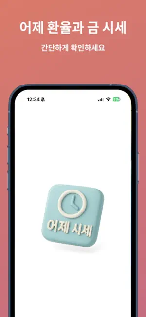 어제시세 - 어제의 환율과 금 시세를 확인하세요! screenshot 1
