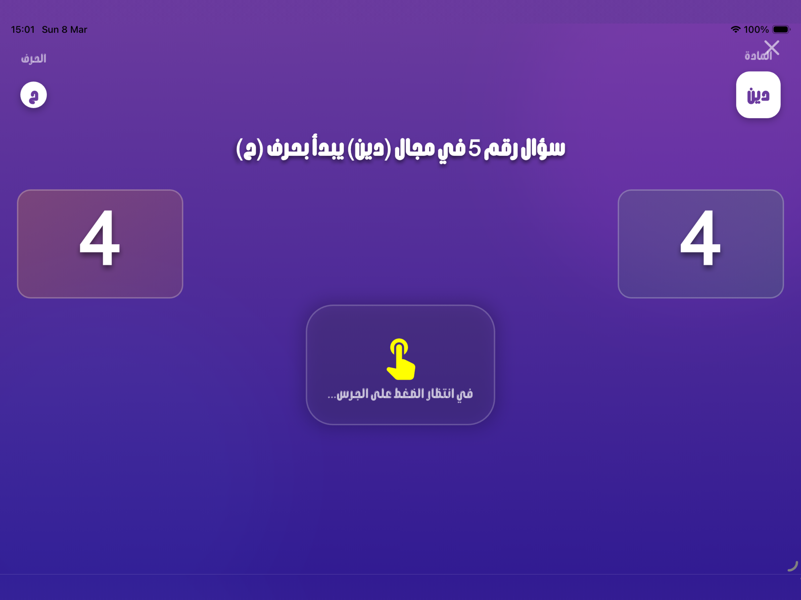 مسابقة الحروف: تحدي الألغاز