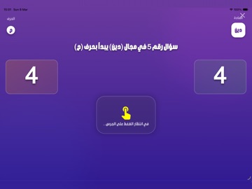 مسابقة الحروف: تحدي الألغاز iPad screenshot