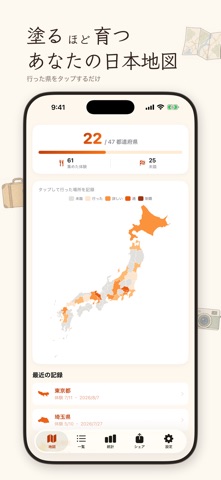 都道府県制覇 - 旅行記録と制覇率 のスクリーンショット