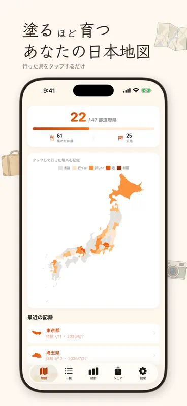 都道府県制覇 - 旅行記録と制覇率 screenshot 1 of 4