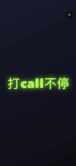 手持弹幕- LED滚动文字应援打Call表白接人灯牌神器 screenshot 3