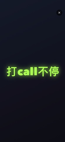 手持弹幕- LED滚动文字应援打Call表白接人灯牌神器 screenshot