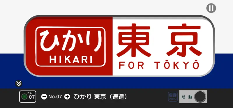 幕コレMINI 日本国有鉄道 0系新幹線 screenshot 3 of 4