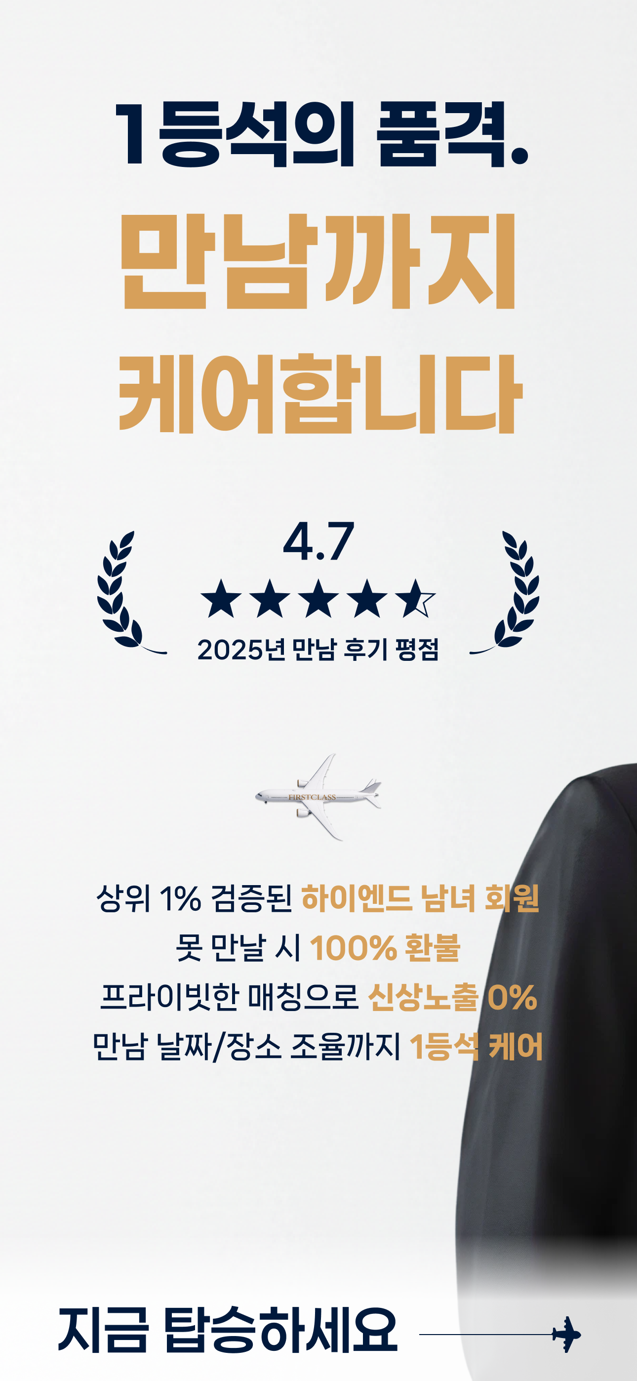 퍼스트클래스: 100% 프라이빗 매칭 소개팅