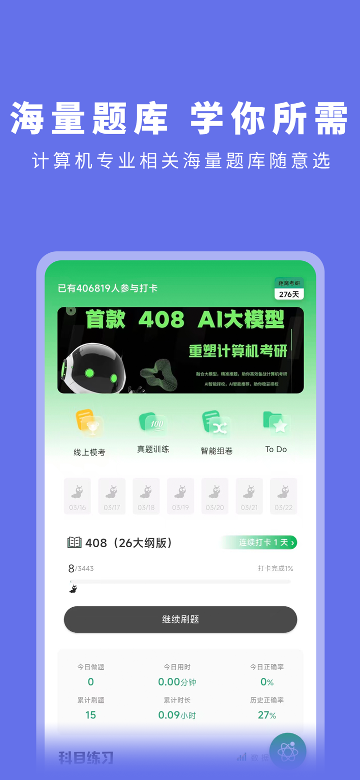码虫刷题—408刷题神器 screenshot 1