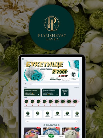 Плюшевая Лавка - цветы рядом iPad screenshot