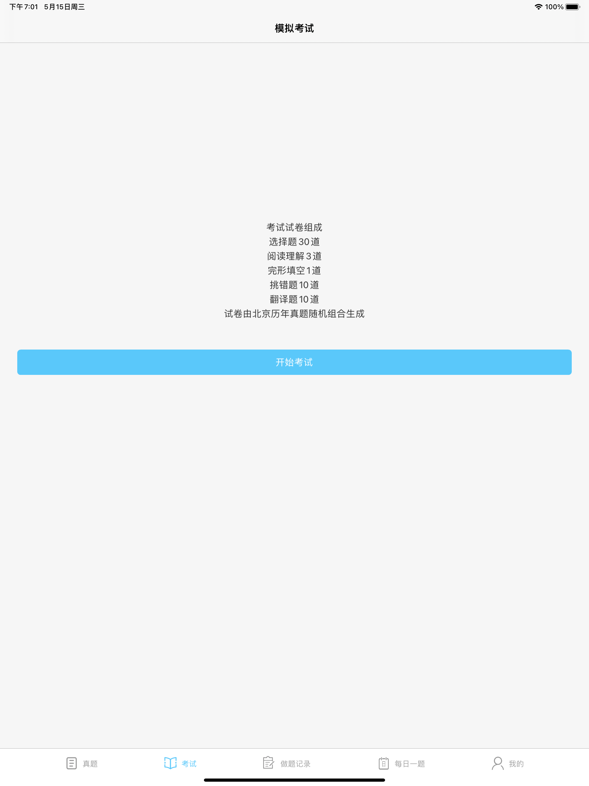 万题考-学位英语真题库