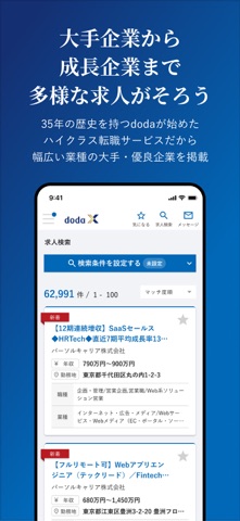 doda X ハイクラス転職｜求人・スカウトが届く転職アプリ screenshot