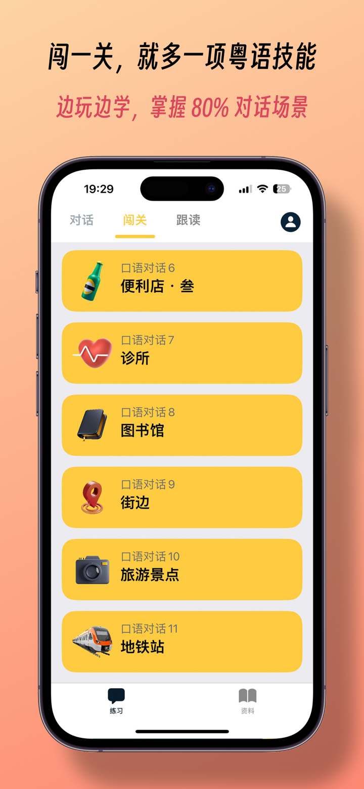 粤语发音 - 告别哑巴粤语 screenshot 3