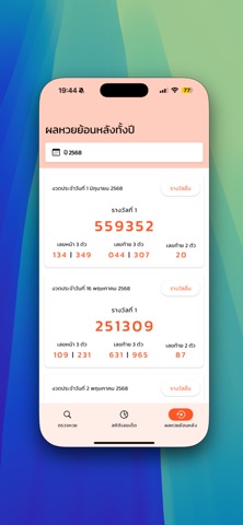 ตรวจหวย QR Code ดูเลขเด็ด iPhone screenshot 8