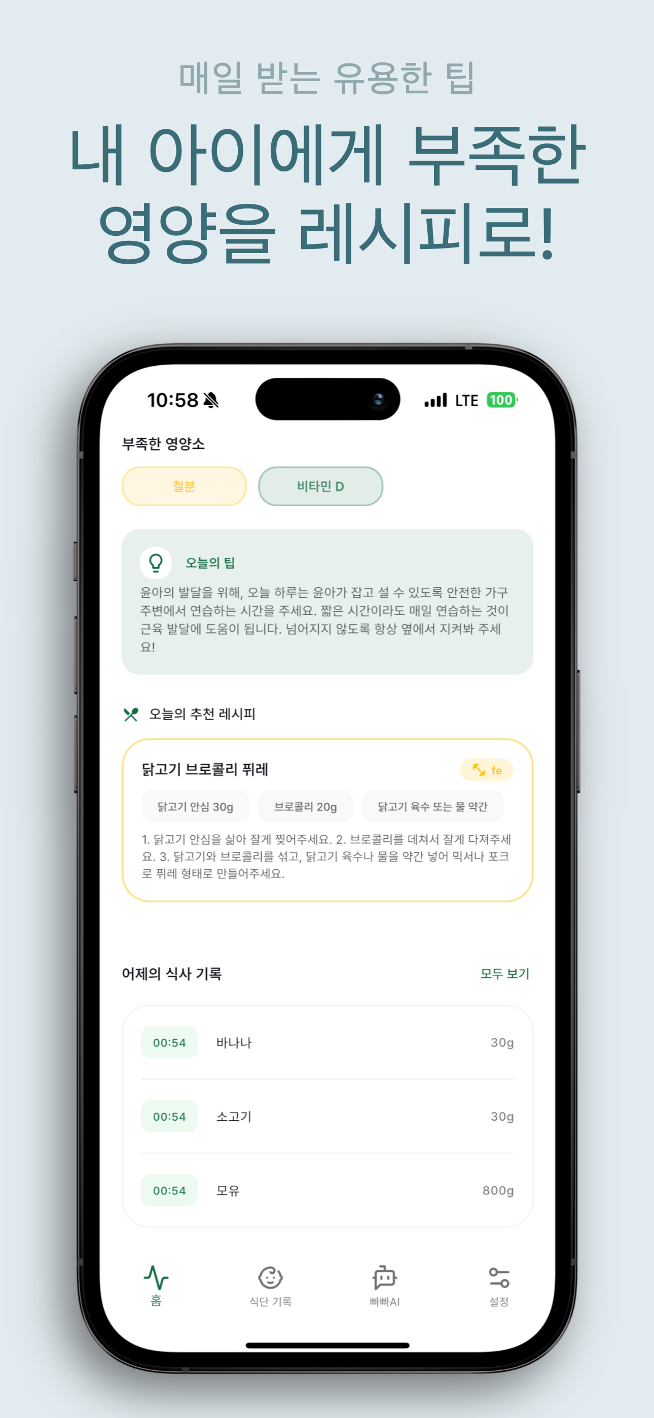 빠빠 - 내 아이의 AI 이유식 어시스턴트