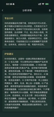 AI肌肤检测 - 定制护肤方案 screenshot