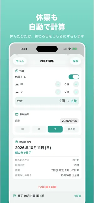 お薬いつまである？ - 残りの錠数から日付を計算 screenshot 3